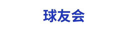 球友会